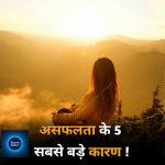 असफलता के 5 बड़े कारण और उनसे बचने का तरीके