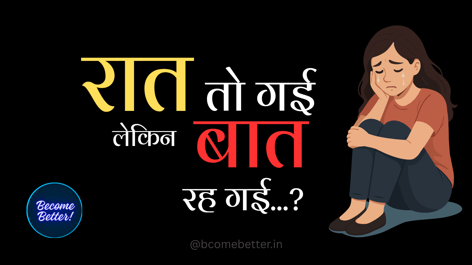 Raat Gayi Baat Gayi – But Did It Really?